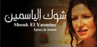 Épines de jasmin - شوك الياسمين